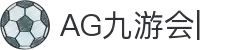AG九游会「中文区」官网